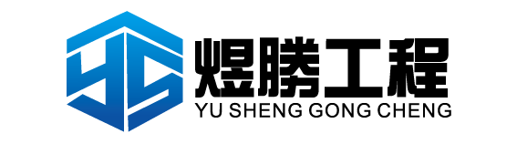 煜勝宅修工程